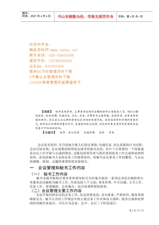 现代秘书的会议管理讲义