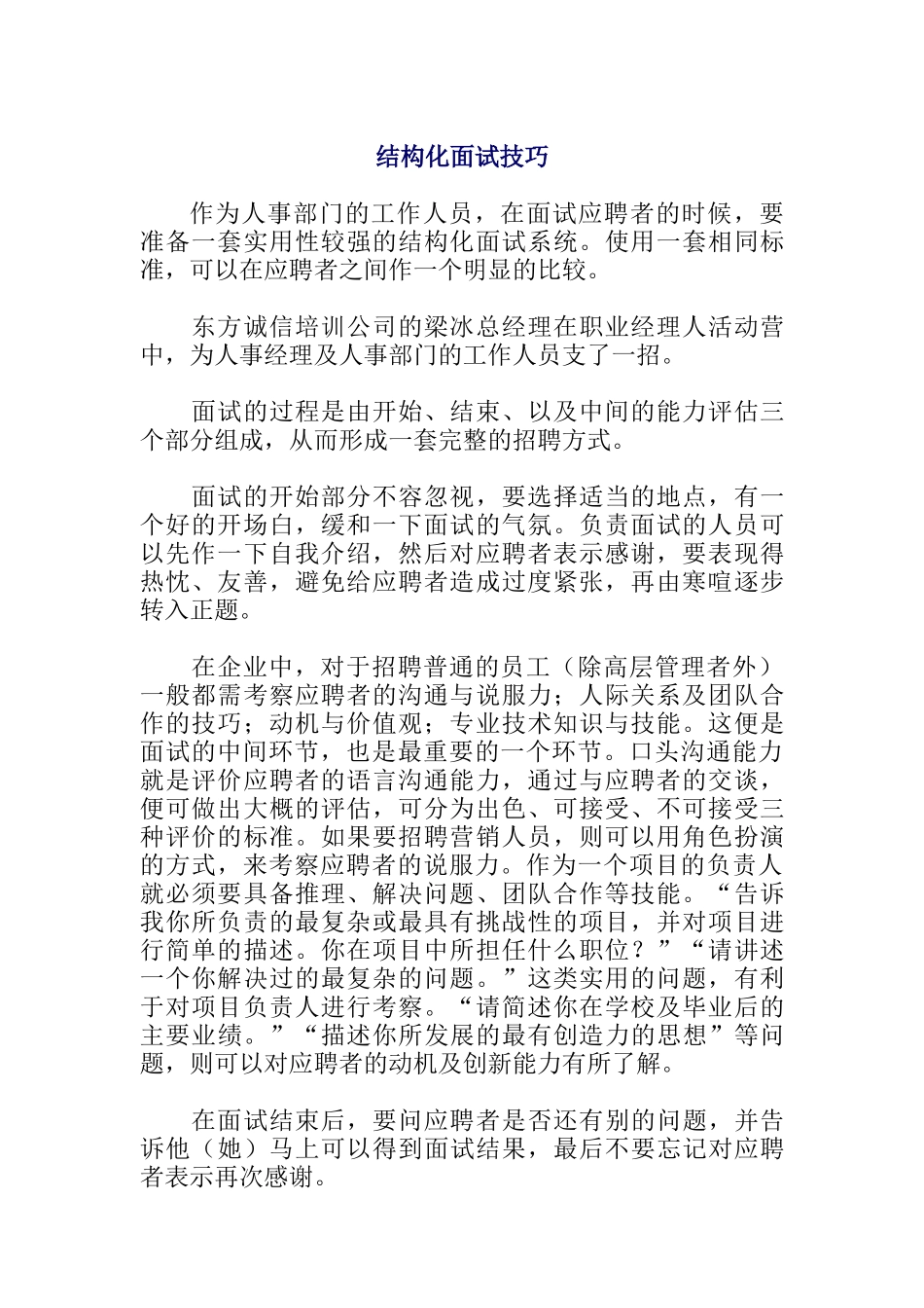 结构化面试技巧_第1页