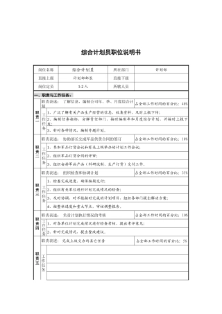 计划部综合计划员岗位说明书