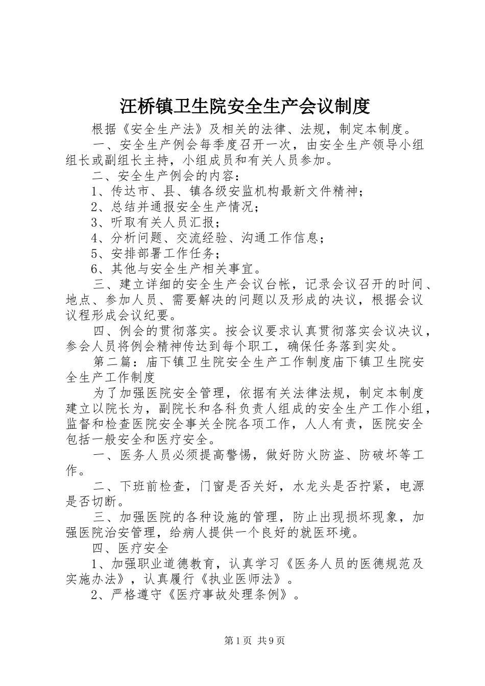 汪桥镇卫生院安全生产会议规章制度_第1页