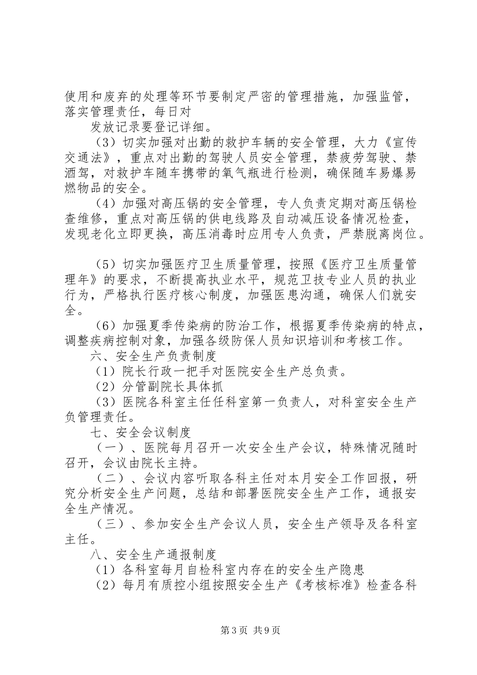 汪桥镇卫生院安全生产会议规章制度_第3页