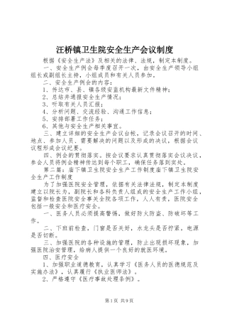 汪桥镇卫生院安全生产会议规章制度