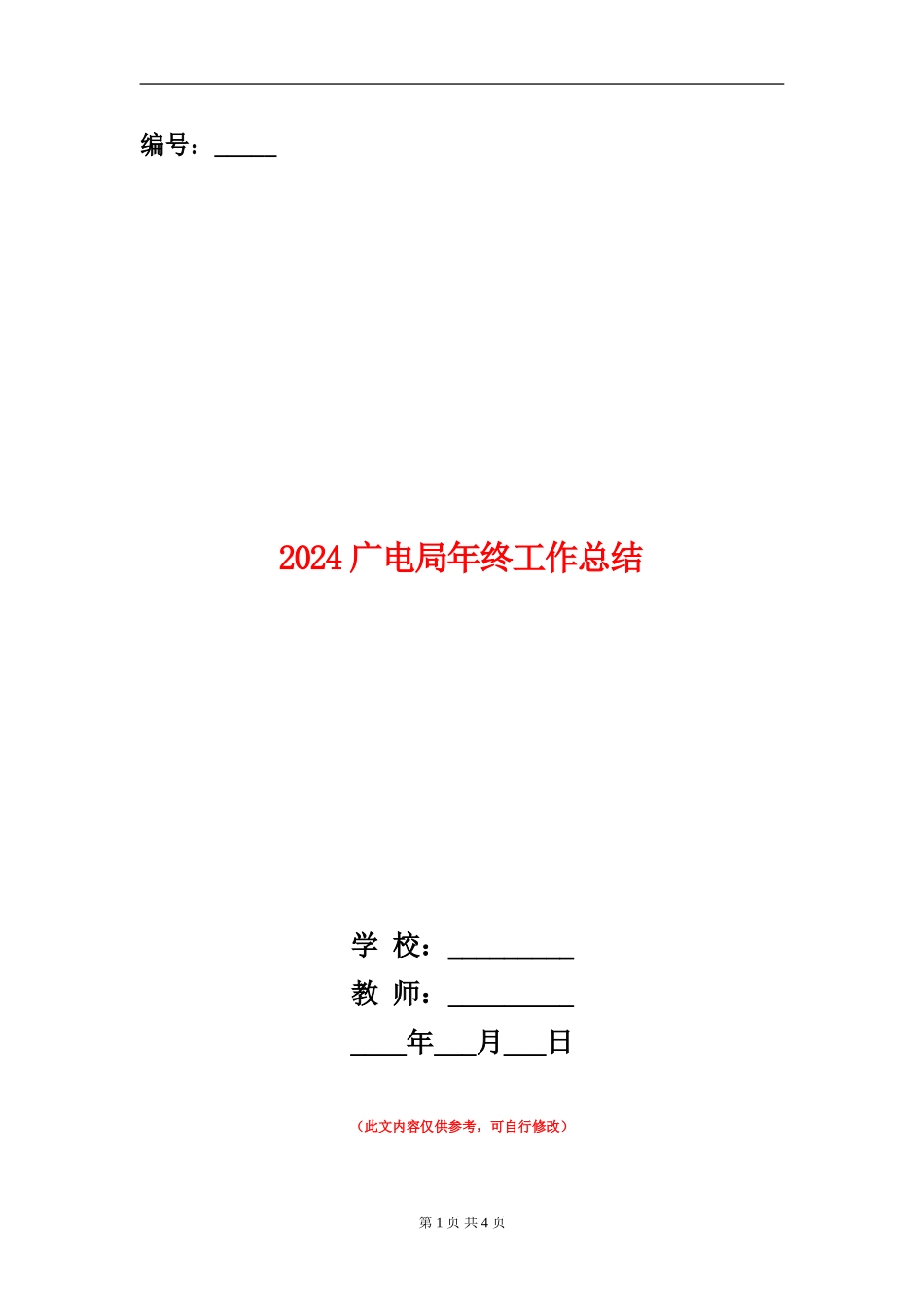 2024广电局年终工作总结_第1页