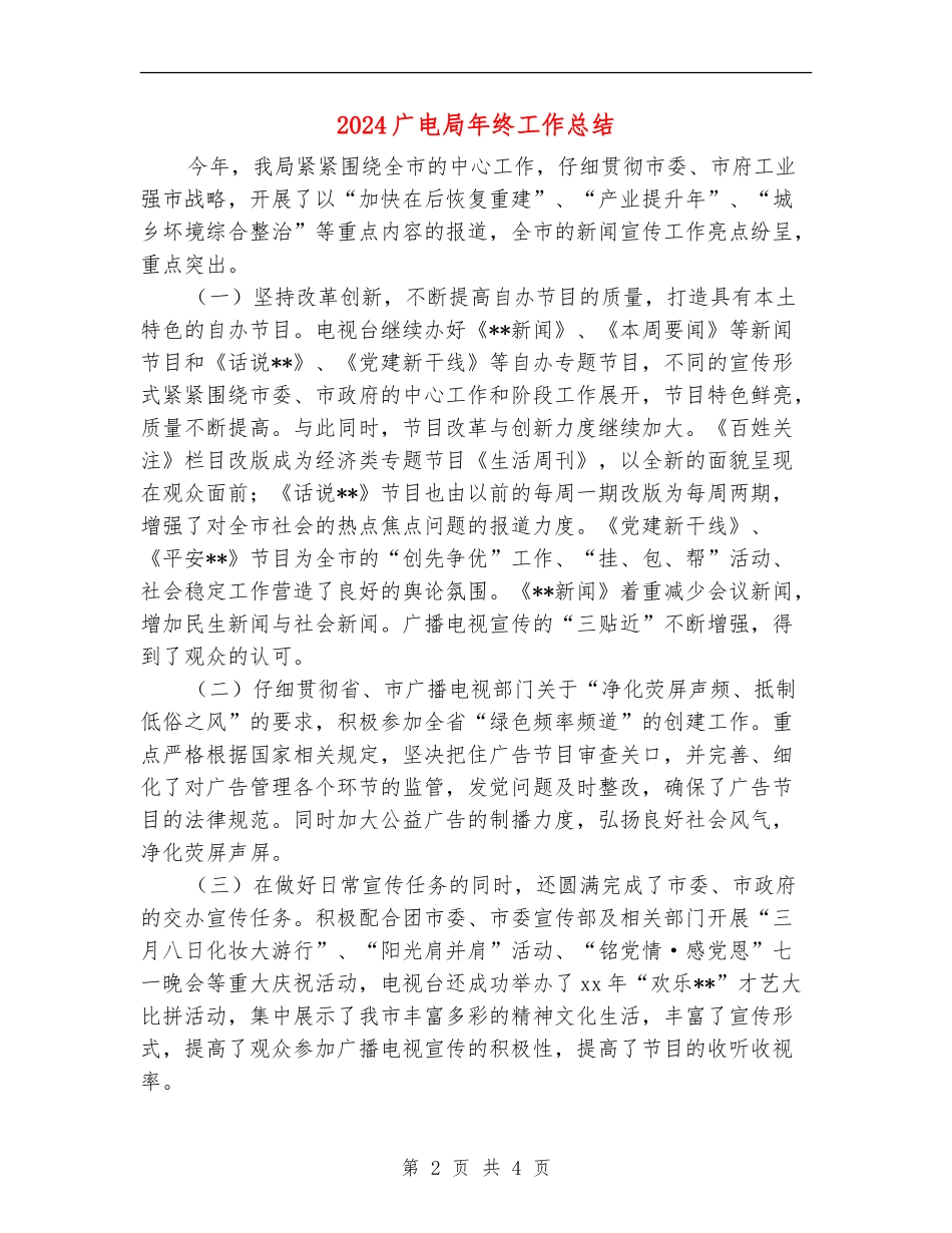 2024广电局年终工作总结_第2页