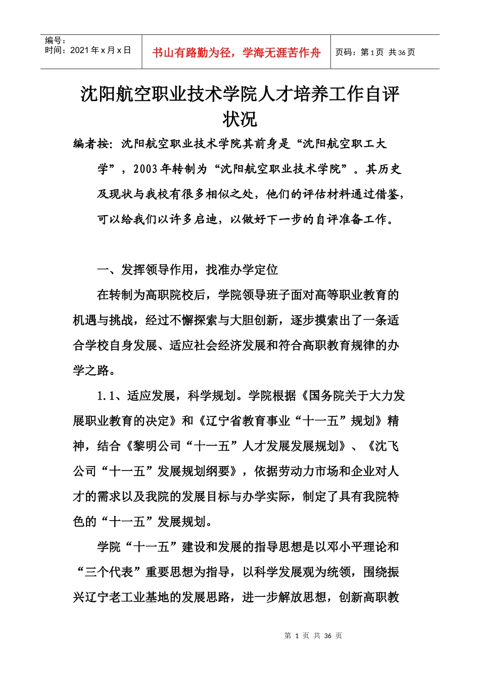 某学院人才培养工作自评状况_第1页