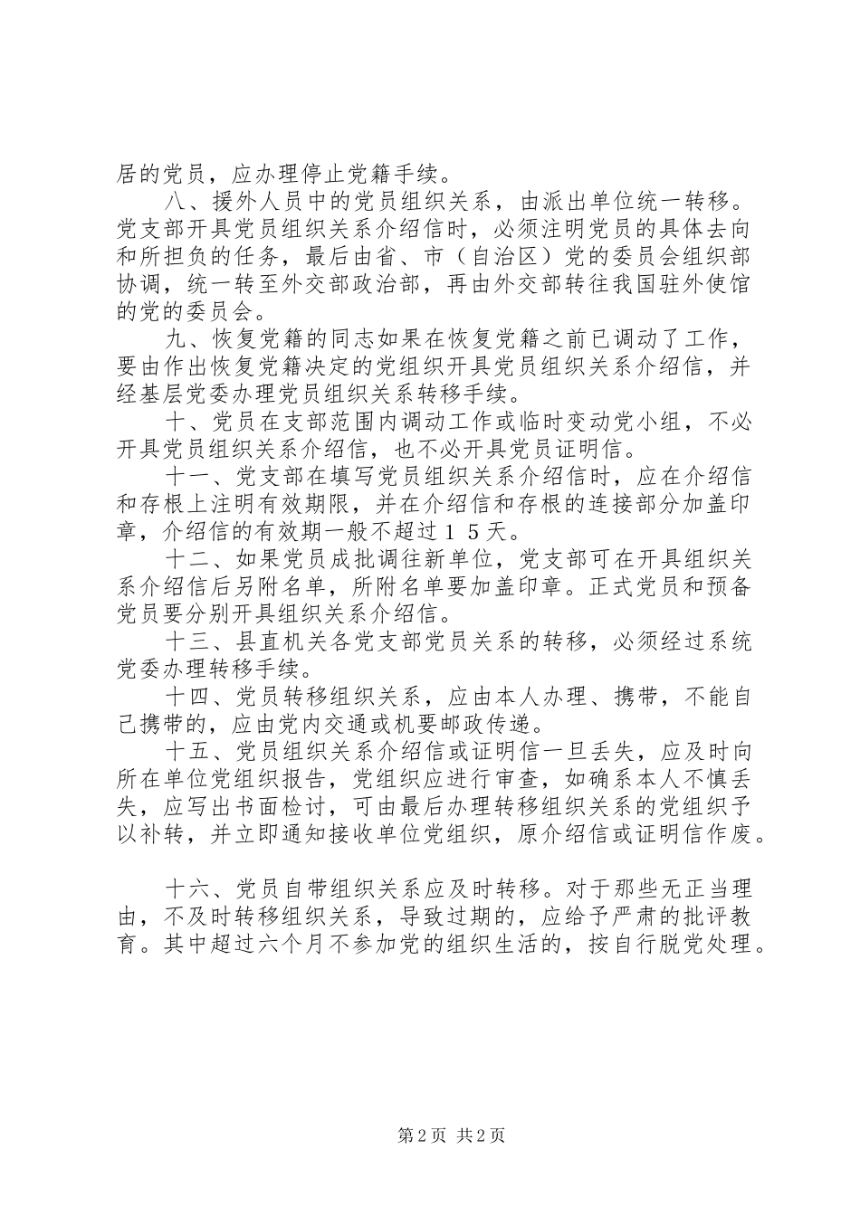 党支部接转党员组织关系规章制度_第2页