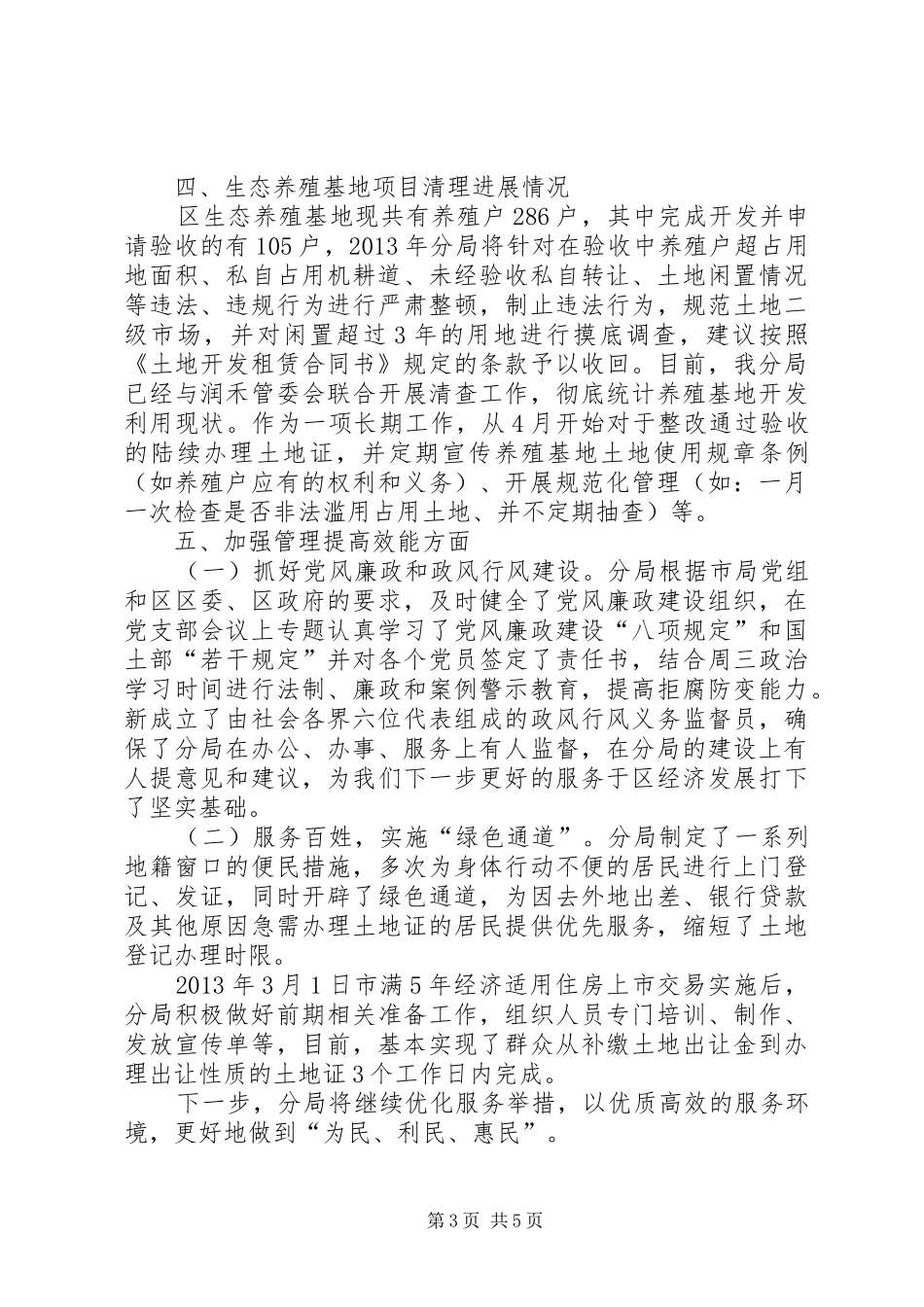 国土分局一季度工作调研报告 _第3页