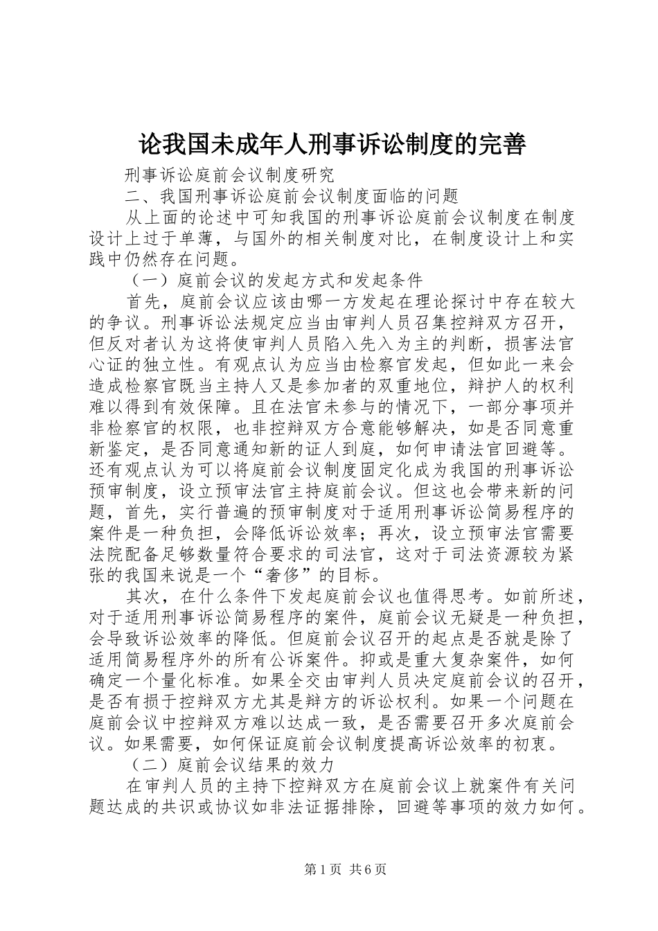 论我国未成年人刑事诉讼规章制度的完善 _第1页