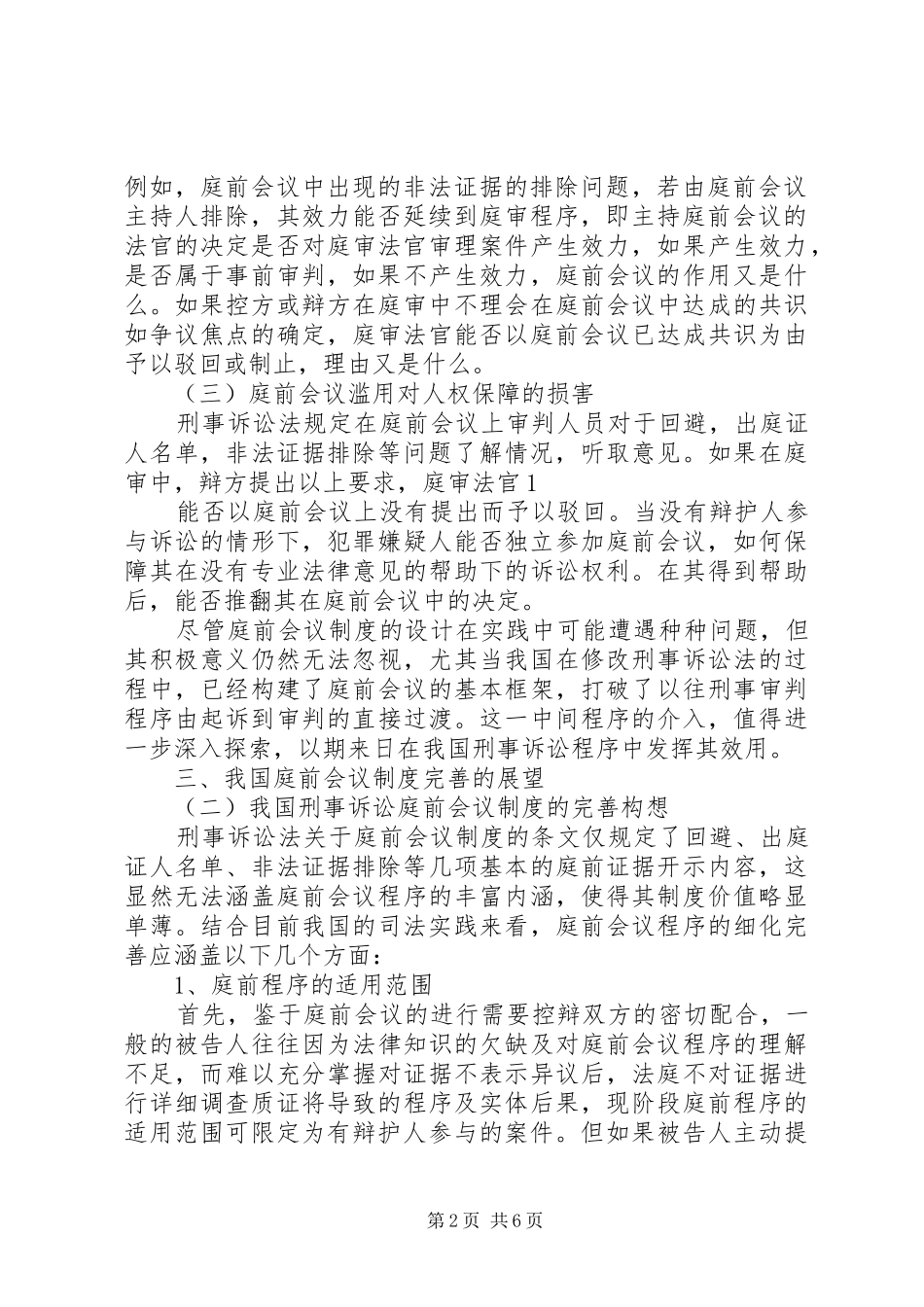 论我国未成年人刑事诉讼规章制度的完善 _第2页