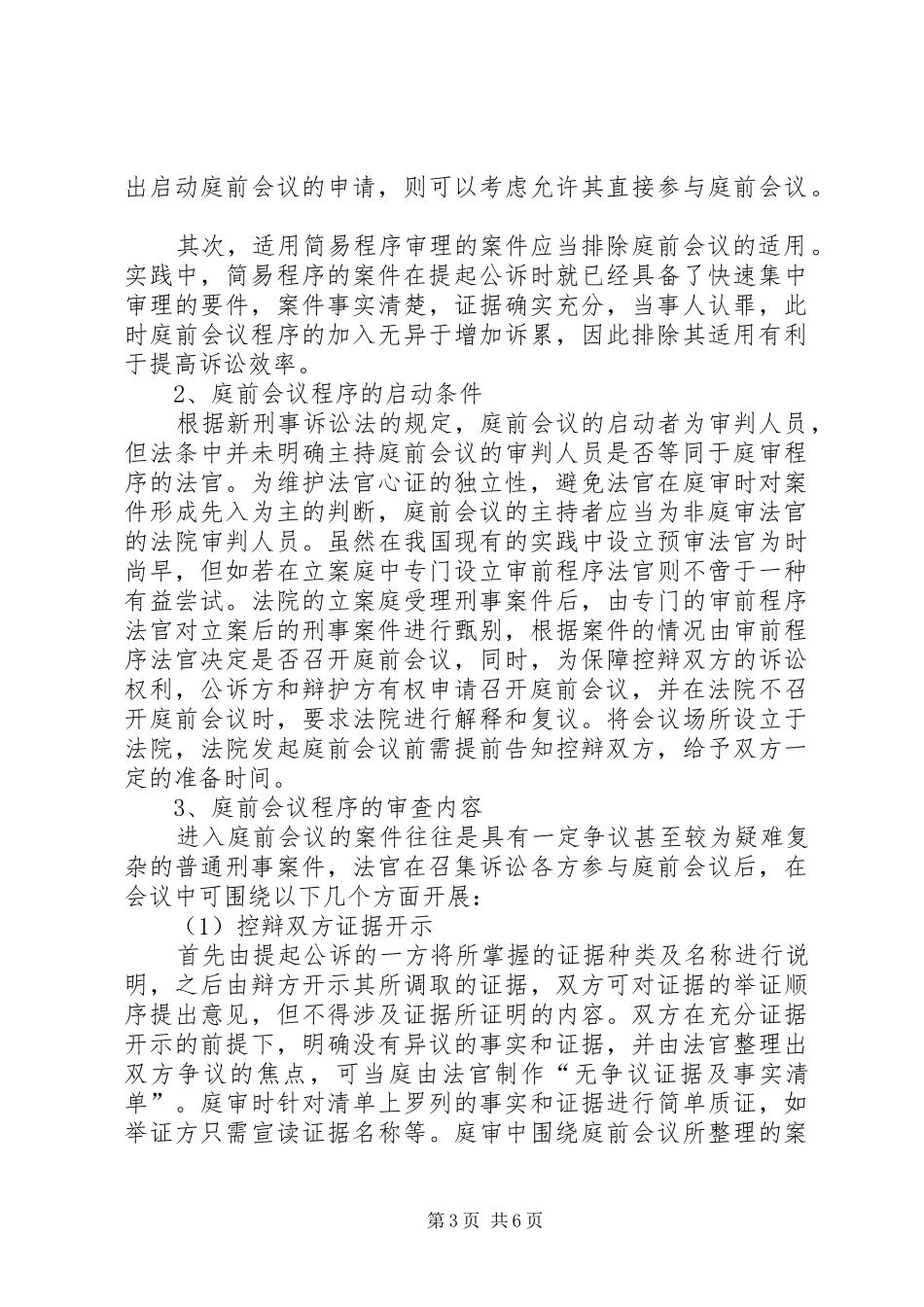 论我国未成年人刑事诉讼规章制度的完善 _第3页