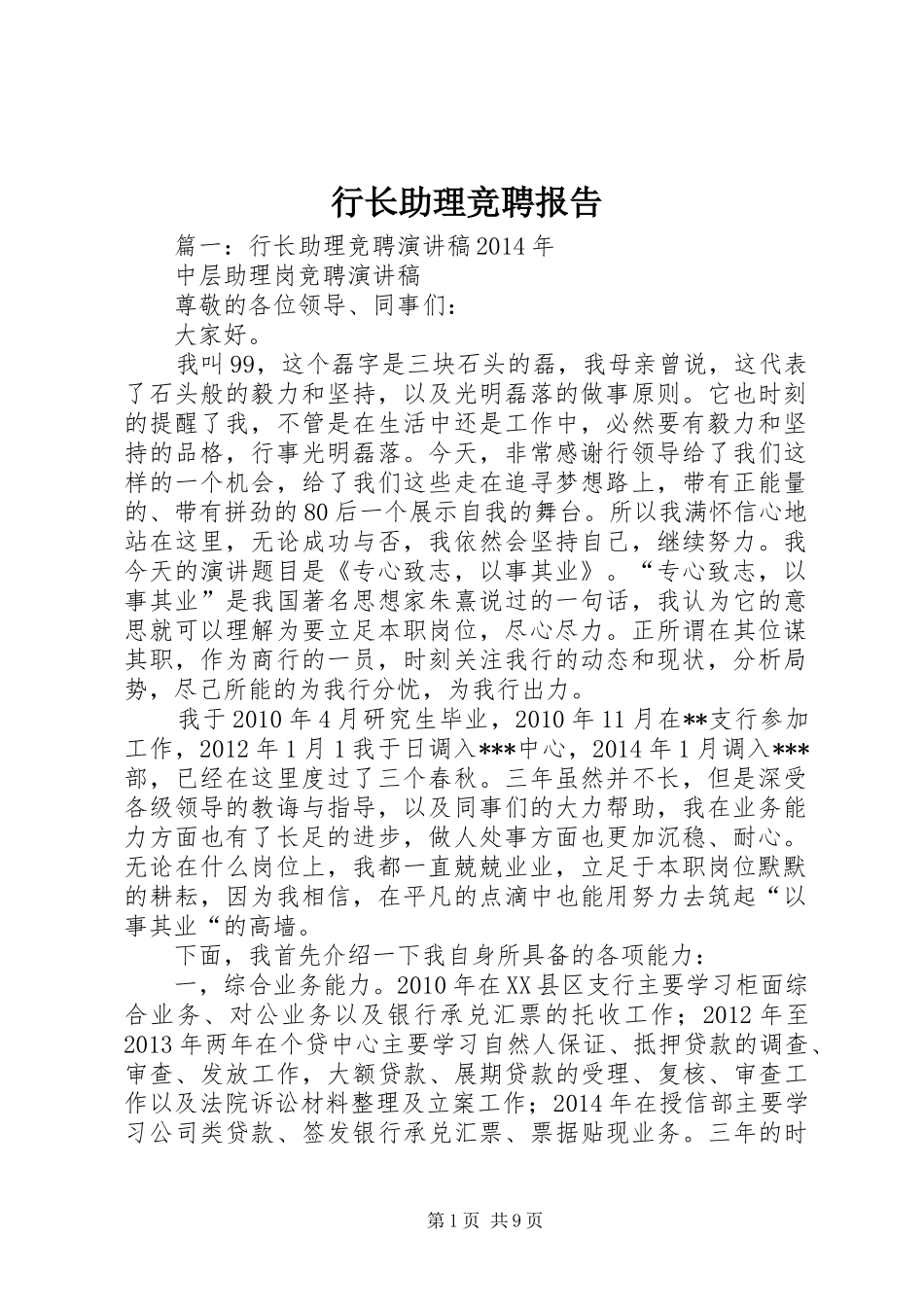 行长助理竞聘报告 _第1页