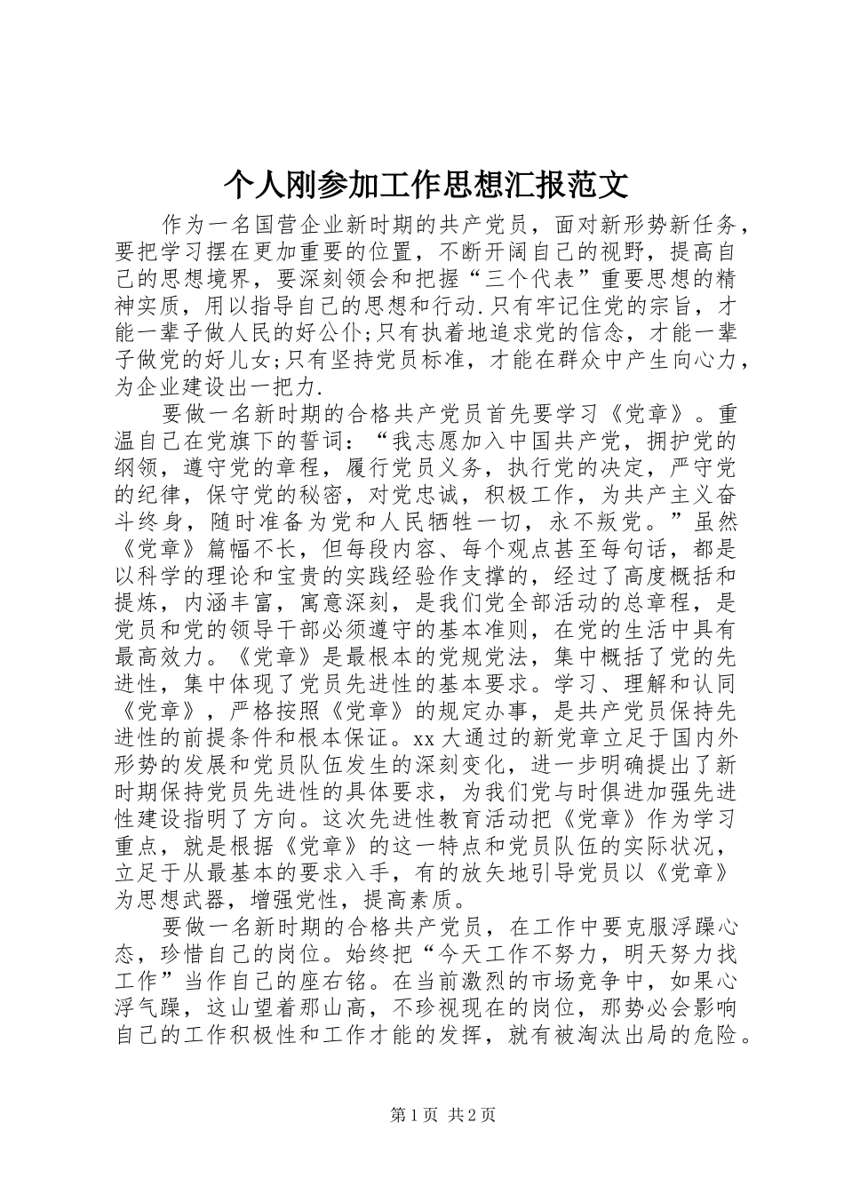 个人刚参加工作思想汇报范文 _第1页