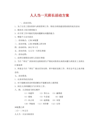 《安全管理文档》之人人当一天班长活动方案 