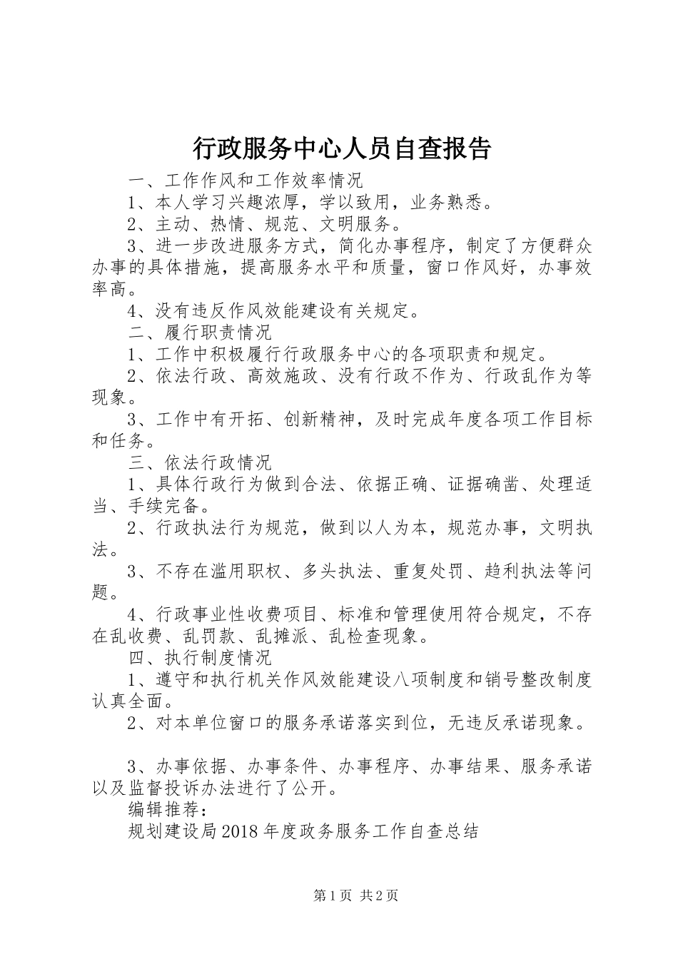 行政服务中心人员自查报告 _第1页