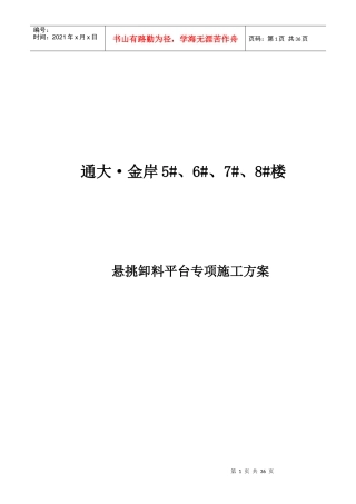 悬挑卸料平台专项施工方案培训资料
