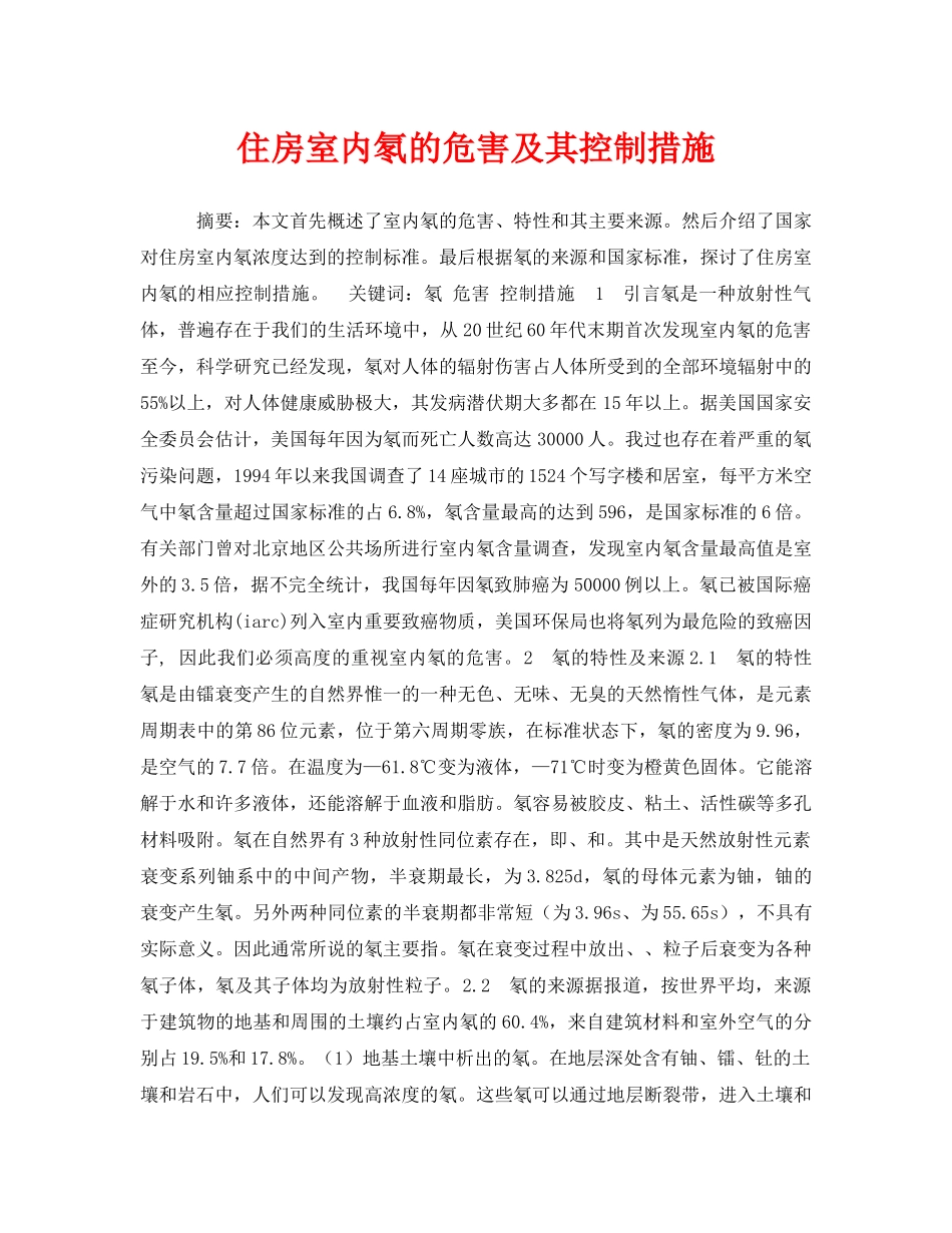 《安全管理环保》之住房室内氡的危害及其控制措施 _第1页