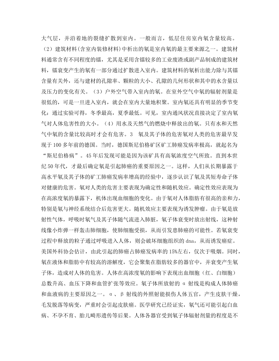 《安全管理环保》之住房室内氡的危害及其控制措施 _第2页