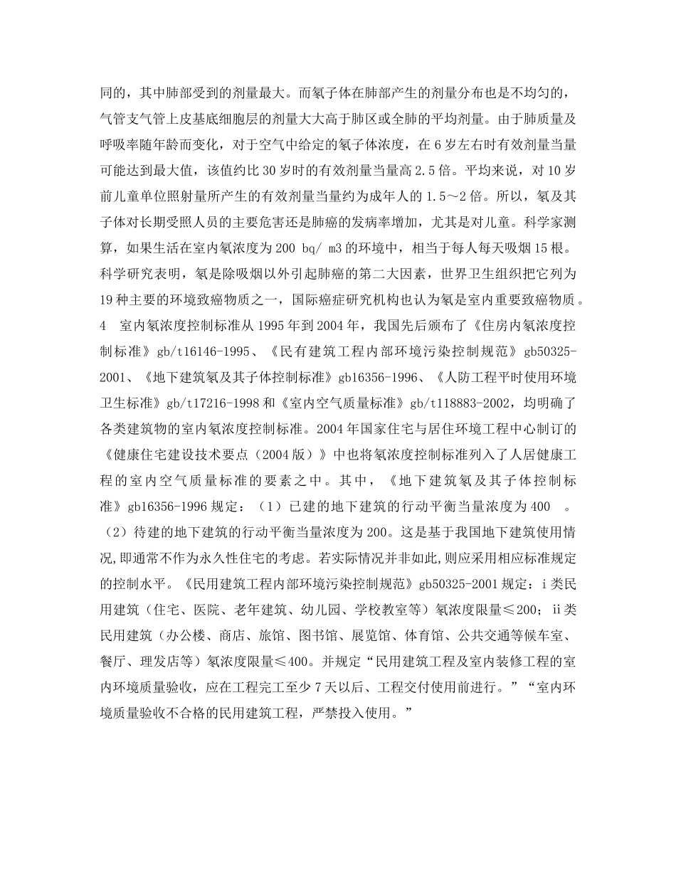 《安全管理环保》之住房室内氡的危害及其控制措施 _第3页
