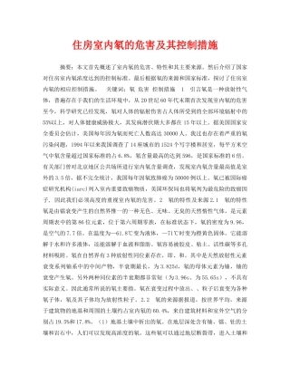 《安全管理环保》之住房室内氡的危害及其控制措施 