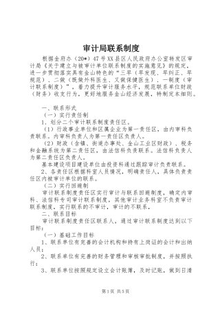 审计局联系规章制度