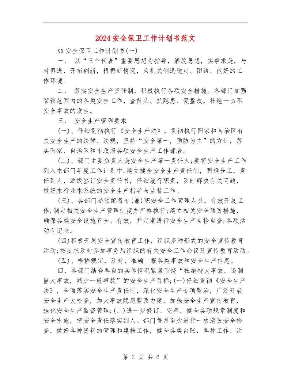 2024安全保卫工作计划书范文_第2页