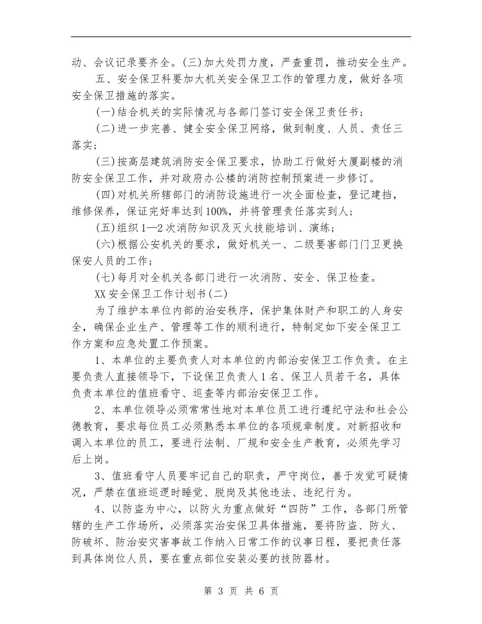2024安全保卫工作计划书范文_第3页