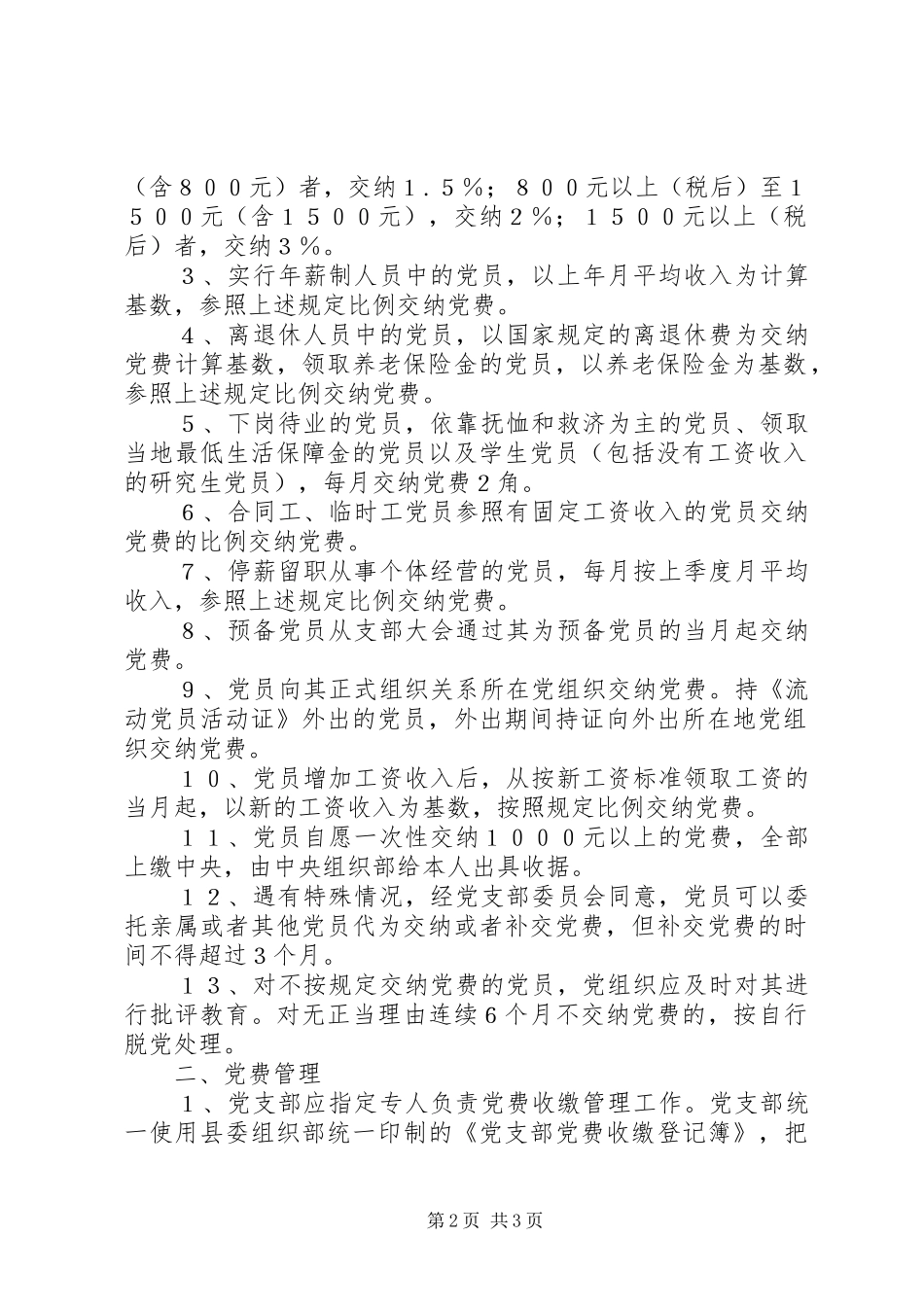 党费收缴党支部党费收缴管理规章制度_第2页