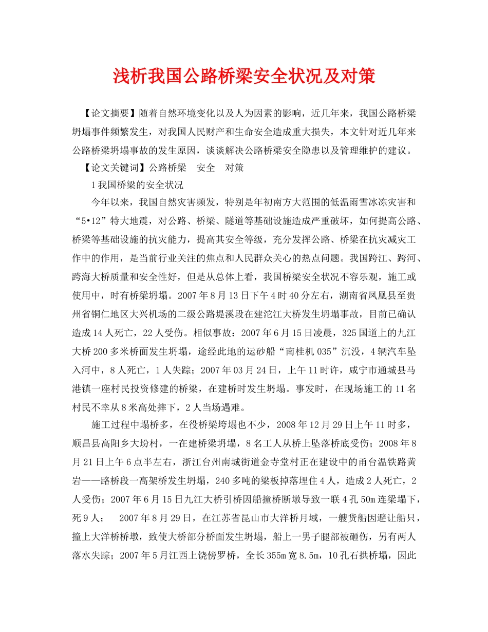 《安全管理论文》之浅析我国公路桥梁安全状况及对策 _第1页