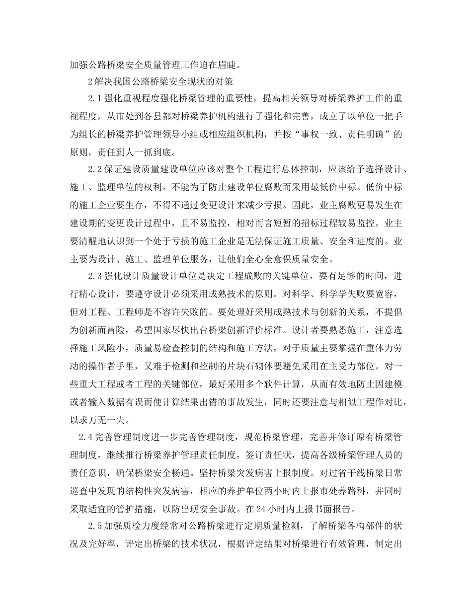 《安全管理论文》之浅析我国公路桥梁安全状况及对策 _第2页