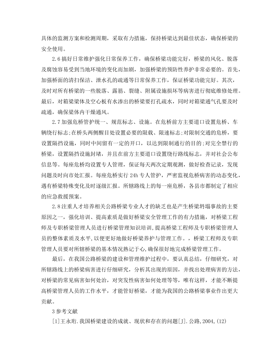 《安全管理论文》之浅析我国公路桥梁安全状况及对策 _第3页