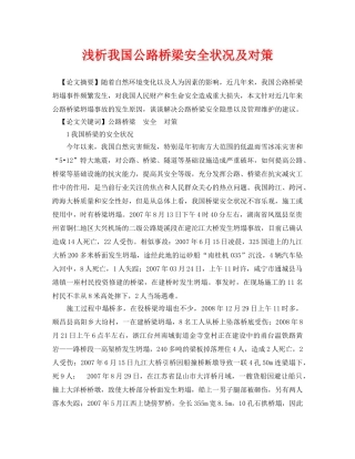 《安全管理论文》之浅析我国公路桥梁安全状况及对策 