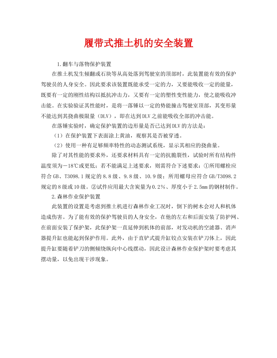 《安全管理》之履带式推土机的安全装置 _第1页