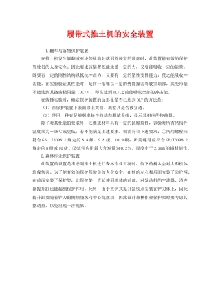 《安全管理》之履带式推土机的安全装置 