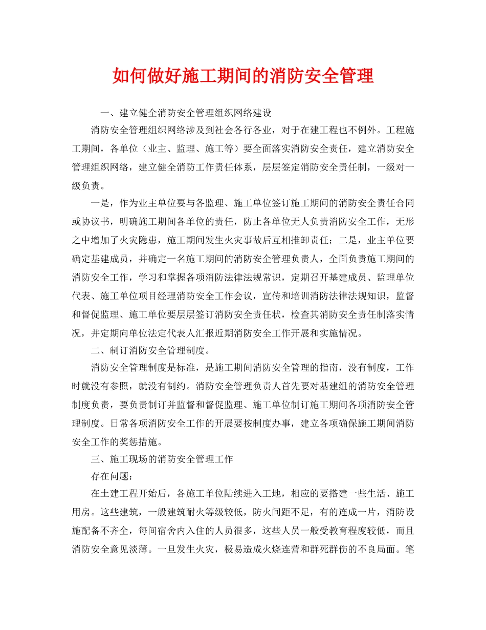 《安全管理》之如何做好施工期间的消防安全管理 _第1页