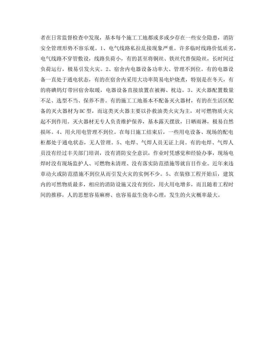 《安全管理》之如何做好施工期间的消防安全管理 _第2页