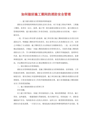 《安全管理》之如何做好施工期间的消防安全管理 