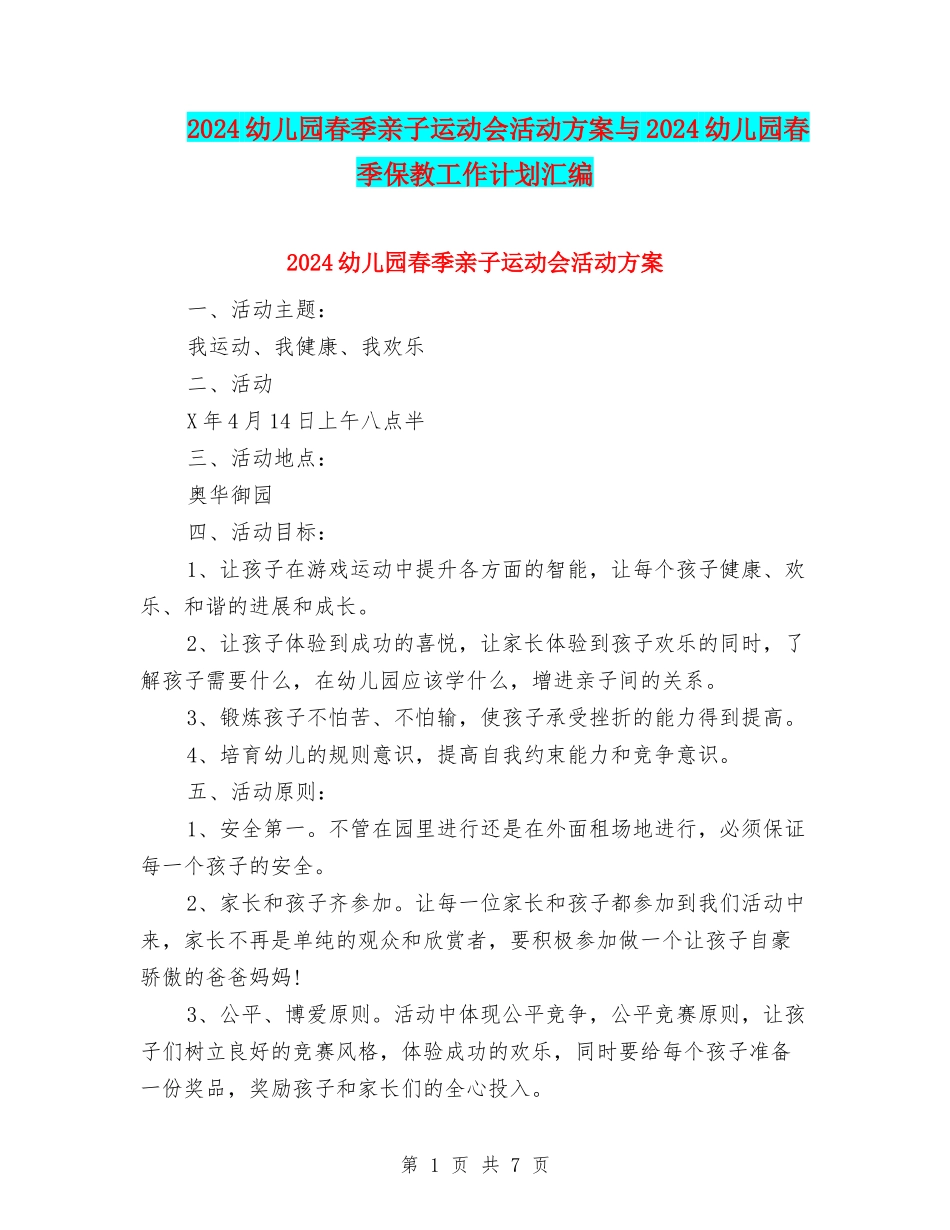 2017幼儿园春季亲子运动会活动方案与2017幼儿园春季保教工作计划汇编_第1页