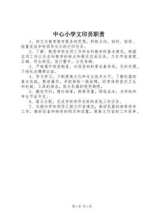 中心小学文印员职责要求