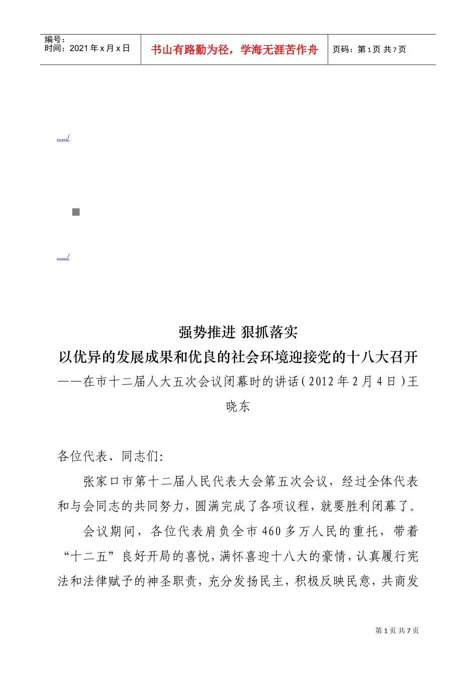 论在市十二届人大五次会议闭幕时的讲话_第1页