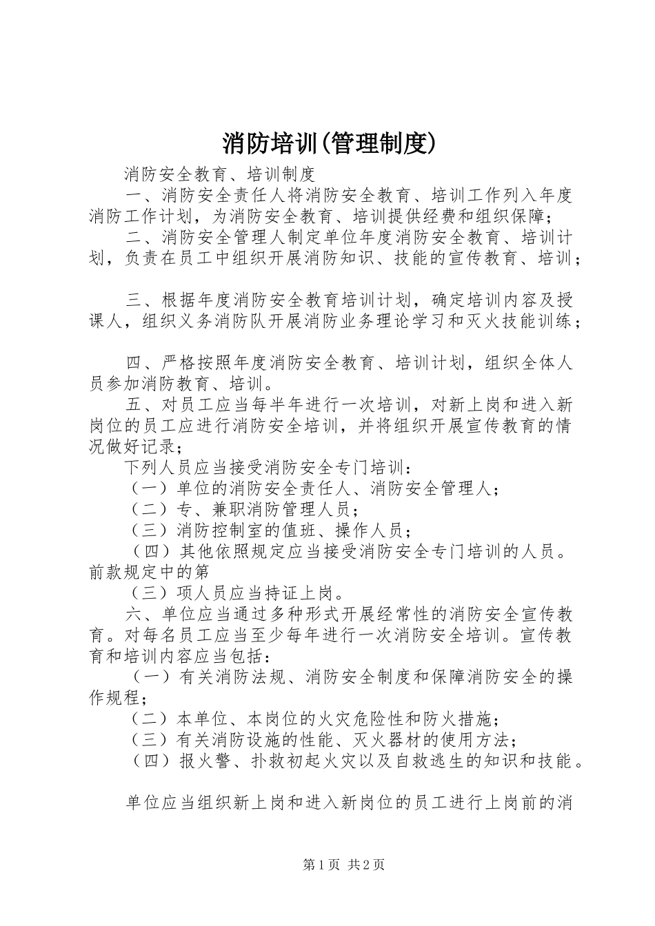 消防培训(管理规章制度) _第1页