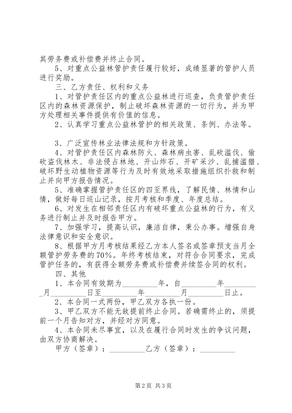 重点公益林档案管理规章制度[本站推荐] (2)_第2页