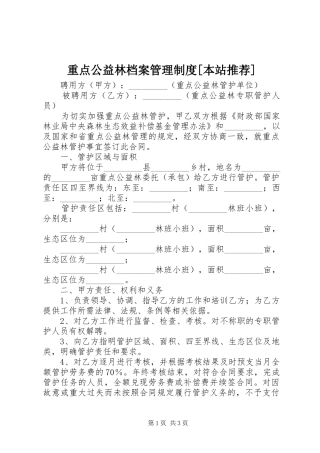 重点公益林档案管理规章制度[本站推荐] (2)
