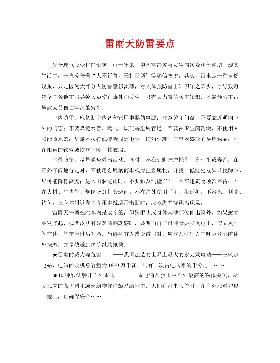 《安全常识-灾害防范》之雷雨天防雷要点 _第1页