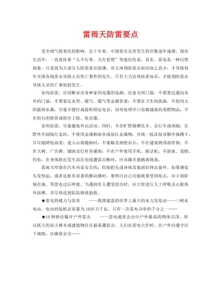 《安全常识-灾害防范》之雷雨天防雷要点 