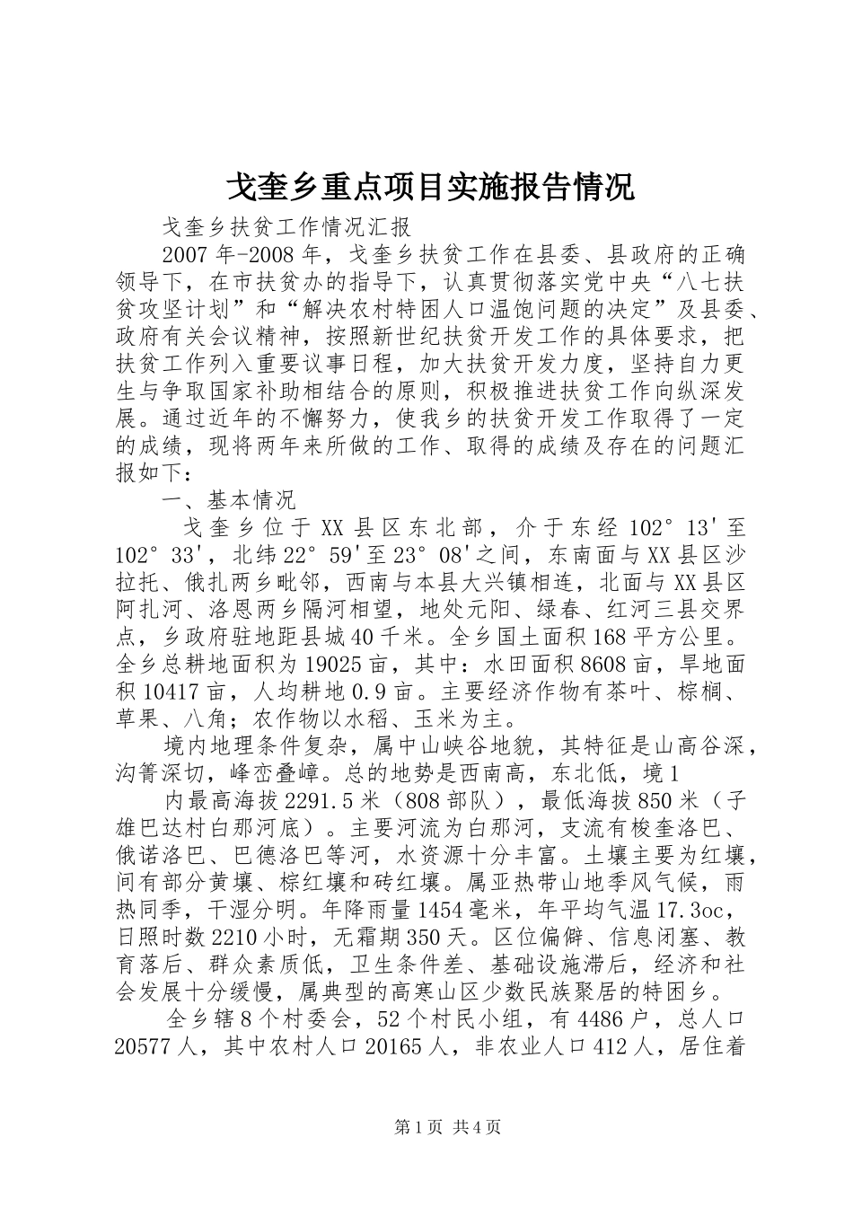 戈奎乡重点项目实施报告情况 _第1页