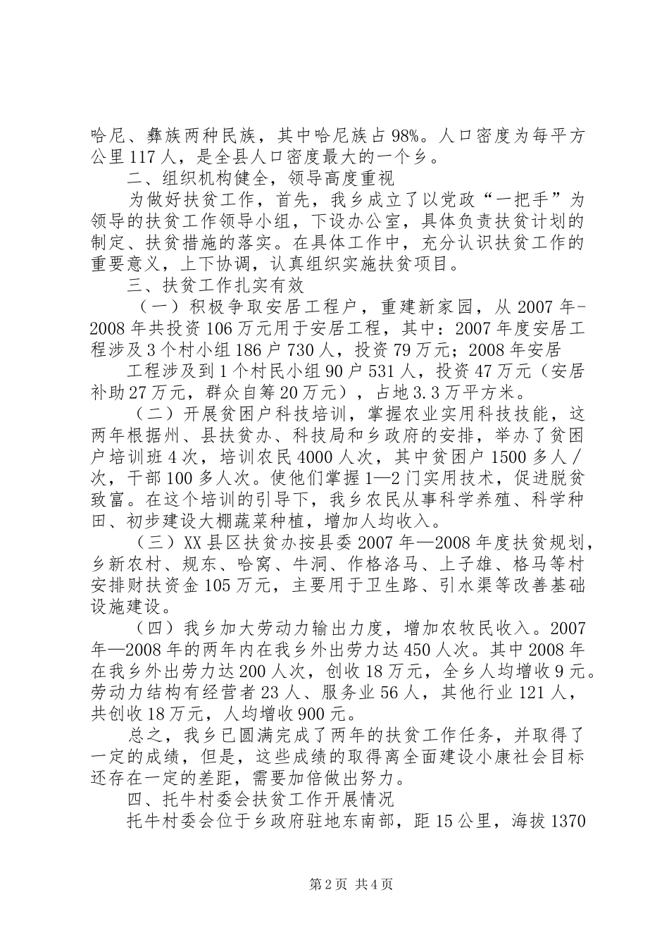 戈奎乡重点项目实施报告情况 _第2页