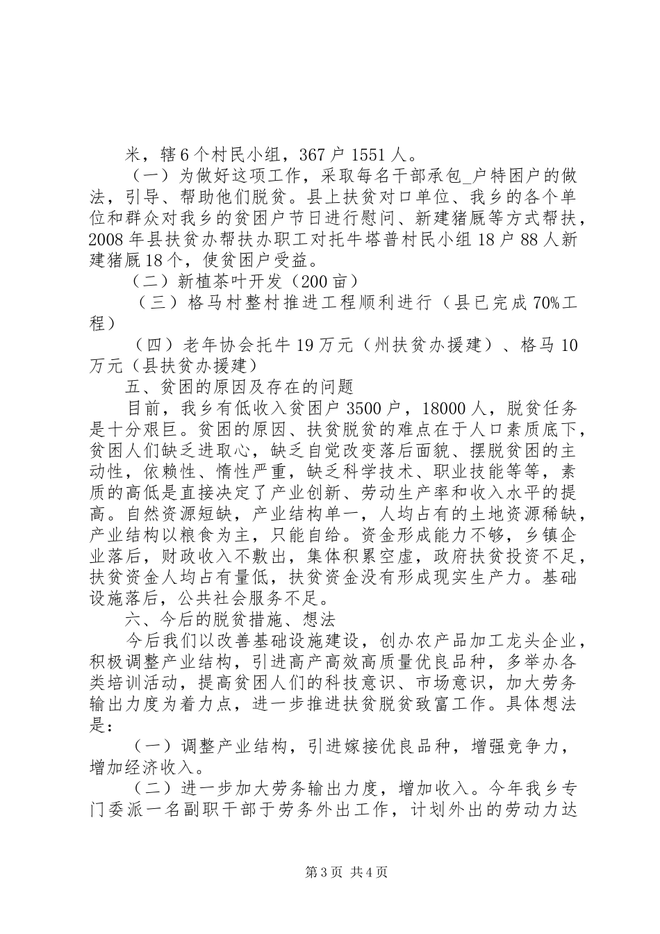 戈奎乡重点项目实施报告情况 _第3页