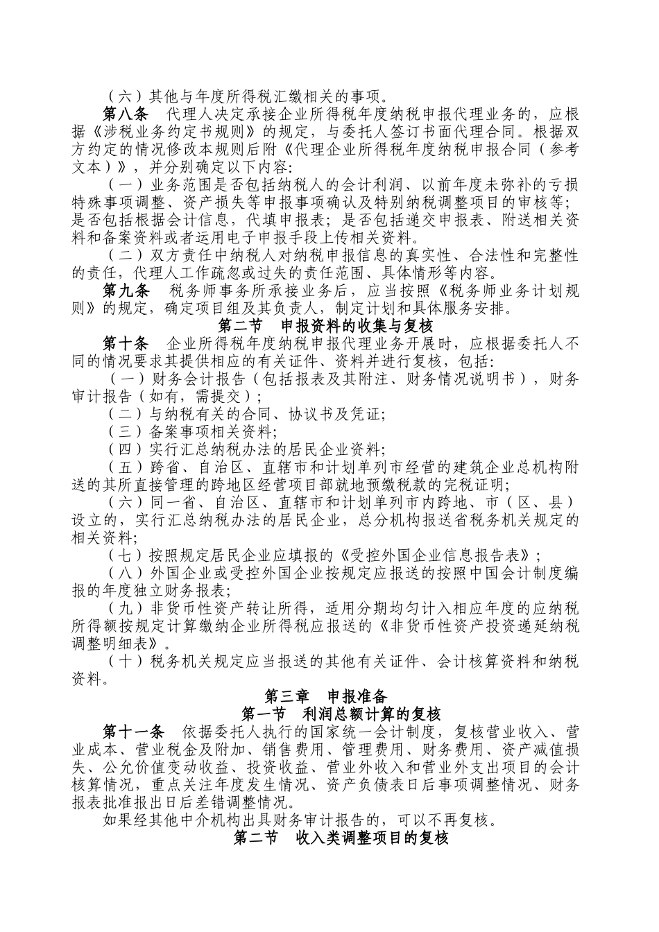 企业所得税年度纳税申报代理业务规则范本_第2页