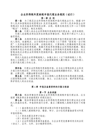 企业所得税年度纳税申报代理业务规则范本