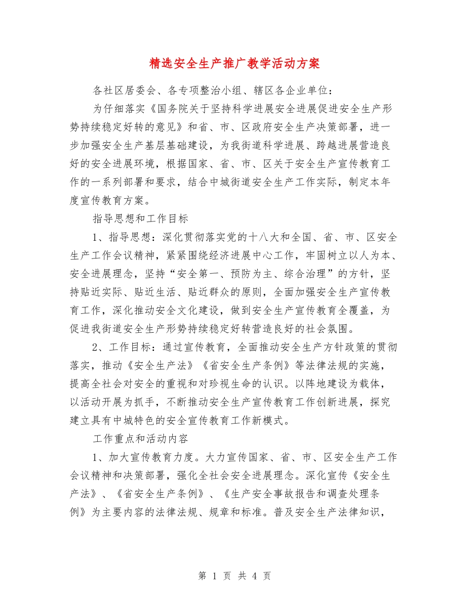 安全生产推广教学活动方案_第1页